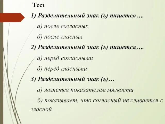 Тест 1) Разделительный знак (ь) пишется…. а) после согласных б) после