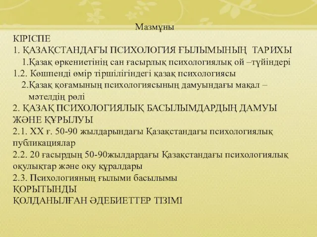 Мазмұны КІРІСПЕ 1. ҚАЗАҚСТАНДАҒЫ ПСИХОЛОГИЯ ҒЫЛЫМЫНЫҢ ТАРИХЫ Қазақ өркениетінің сан ғасырлық