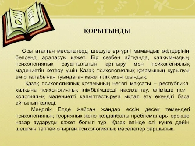 Осы аталған мәселелерді шешуге әртүрлі мамандық өкілдерінің белсенді араласуы қажет. Бір