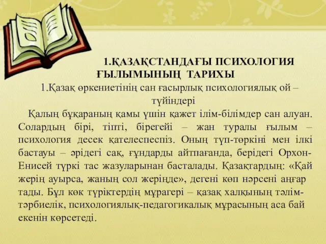 1.ҚАЗАҚСТАНДАҒЫ ПСИХОЛОГИЯ ҒЫЛЫМЫНЫҢ ТАРИХЫ Қазақ өркениетінің сан ғасырлық психологиялық ой –түйіндері