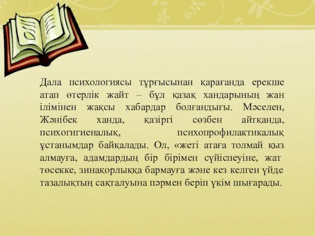 Дала психологиясы тұрғысынан қарағанда ерекше атап өтерлік жайт – бұл қазақ