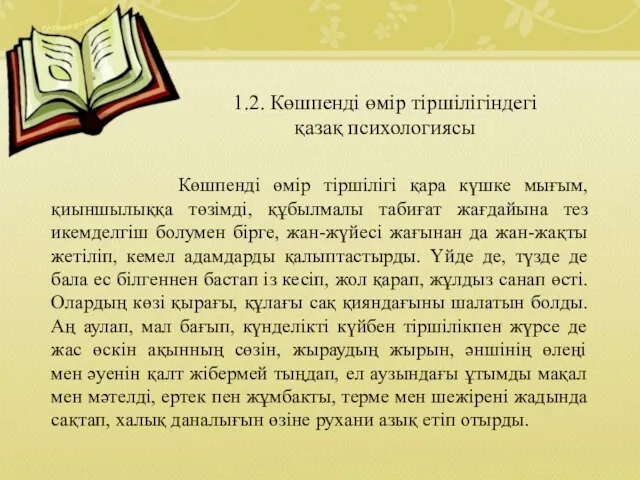 1.2. Көшпенді өмір тіршілігіндегі қазақ психологиясы Көшпенді өмір тіршілігі қара күшке