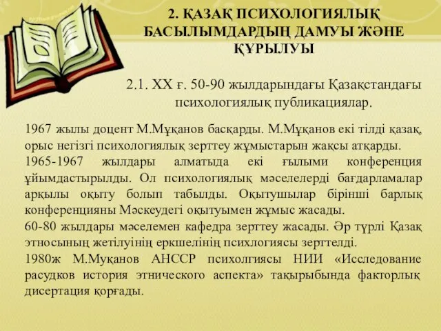 2. ҚАЗАҚ ПСИХОЛОГИЯЛЫҚ БАСЫЛЫМДАРДЫҢ ДАМУЫ ЖӘНЕ ҚҰРЫЛУЫ 2.1. ХХ ғ. 50-90