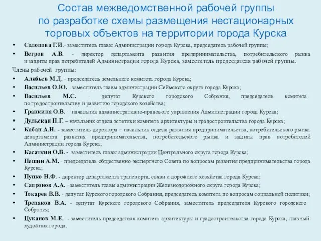 Состав межведомственной рабочей группы по разработке схемы размещения нестационарных торговых объектов