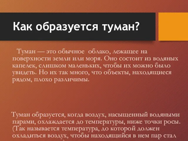 Как образуется туман? Туман — это обычное облако, лежащее на поверхности