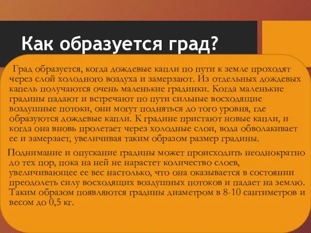 Как образуется град? Град образуется, когда дождевые капли по пути к