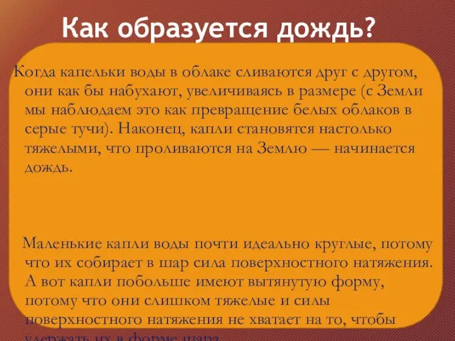 Как образуется дождь? Когда капельки воды в облаке сливаются друг с