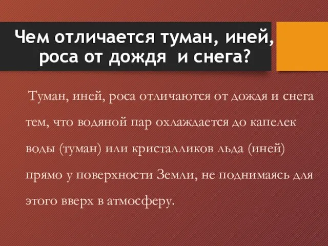 Чем отличается туман, иней, роса от дождя и снега? Туман, иней,