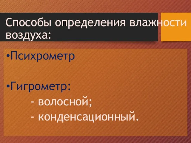 Способы определения влажности воздуха: Психрометр Гигрометр: - волосной; - конденсационный.