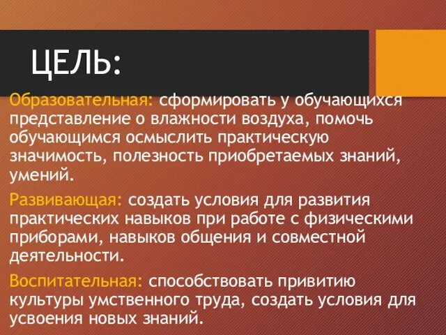 ЦЕЛЬ: Образовательная: сформировать у обучающихся представление о влажности воздуха, помочь обучающимся