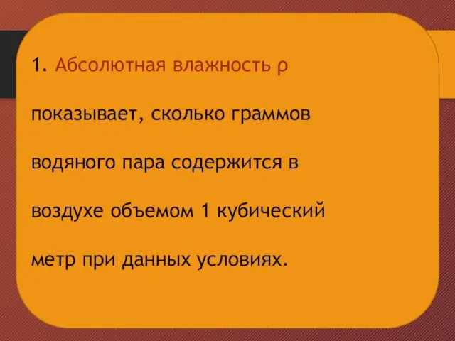 1. Абсолютная влажность ρ показывает, сколько граммов водяного пара содержится в