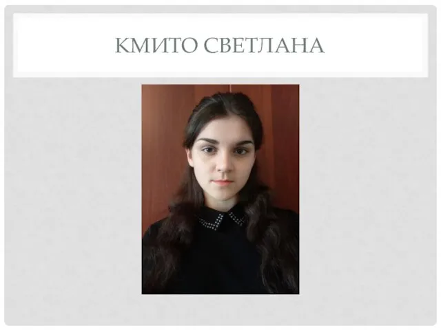 КМИТО СВЕТЛАНА