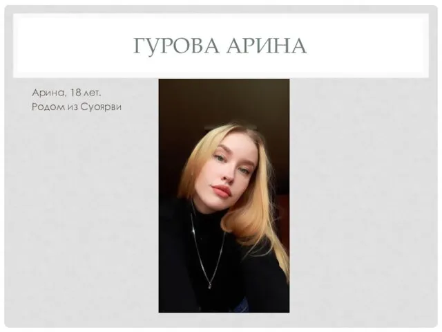 ГУРОВА АРИНА Арина, 18 лет. Родом из Суоярви