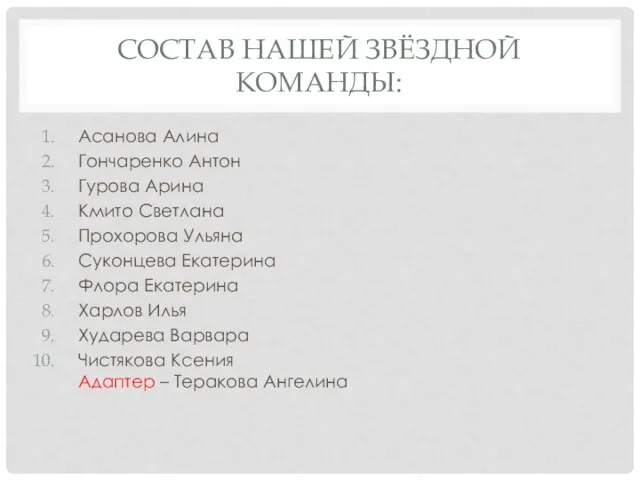 СОСТАВ НАШЕЙ ЗВЁЗДНОЙ КОМАНДЫ: Асанова Алина Гончаренко Антон Гурова Арина Кмито