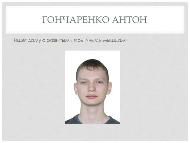 ГОНЧАРЕНКО АНТОН Ищет даму с развитыми ягодичными мышцами