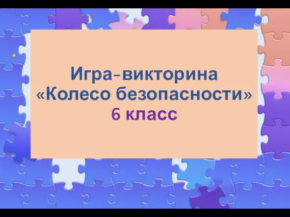 Игра-викторина «Колесо безопасности» 6 класс