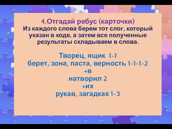 4.Отгадай ребус (карточки) Из каждого слова берем тот слог, который указан