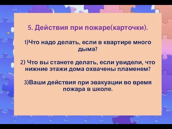 5. Действия при пожаре(карточки). 1)Что надо делать, если в квартире много