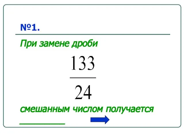 №1. При замене дроби смешанным числом получается _________