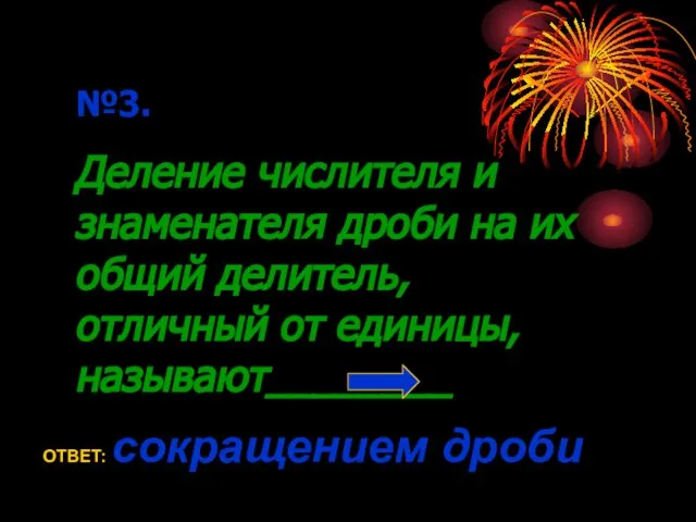 №3. Деление числителя и знаменателя дроби на их общий делитель, отличный