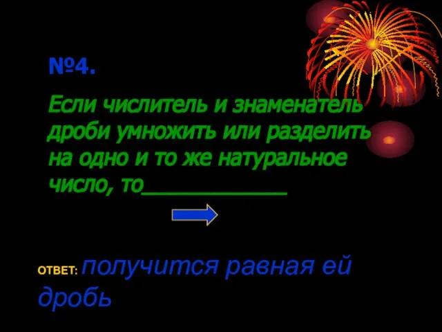 №4. Если числитель и знаменатель дроби умножить или разделить на одно