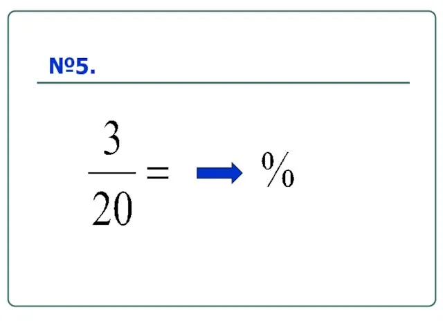 №5.