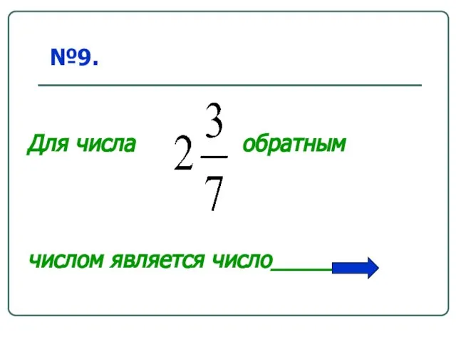 Для числа обратным числом является число_______ №9.