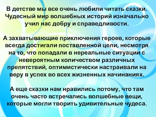 В детстве мы все очень любили читать сказки. Чудесный мир волшебных