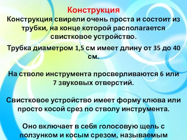 Конструкция Конструкция свирели очень проста и состоит из трубки, на конце