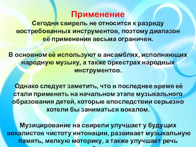 Применение Сегодня свирель не относится к разряду востребованных инструментов, поэтому диапазон