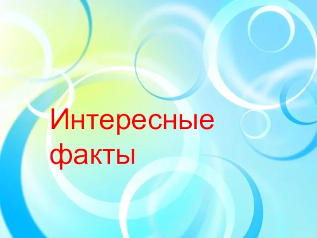 Интересные факты