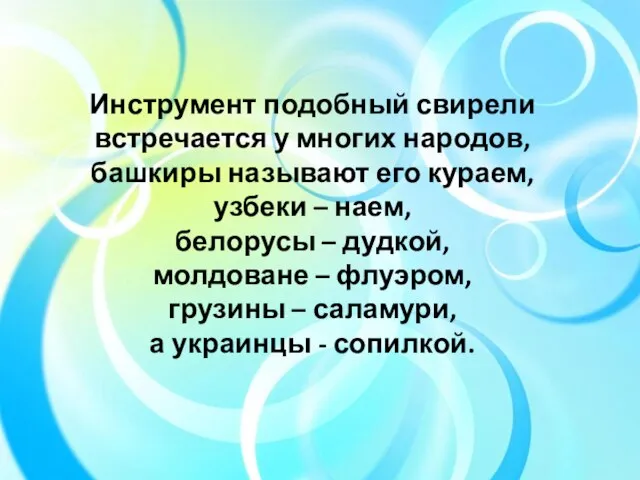 Инструмент подобный свирели встречается у многих народов, башкиры называют его кураем,