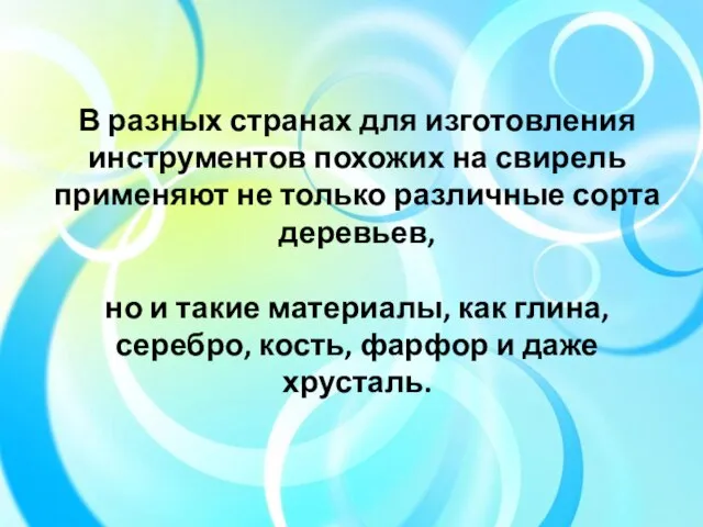 В разных странах для изготовления инструментов похожих на свирель применяют не