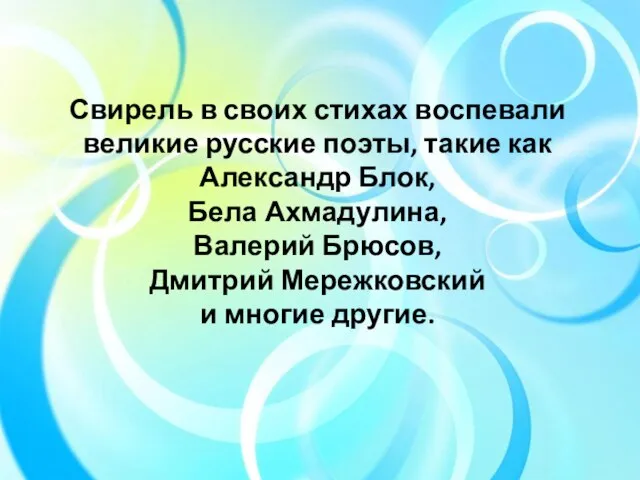 Свирель в своих стихах воспевали великие русские поэты, такие как Александр