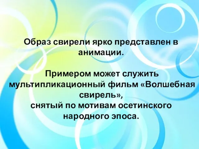 Образ свирели ярко представлен в анимации. Примером может служить мультипликационный фильм