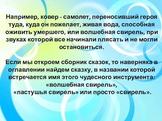 Например, ковер - самолет, переносивший героя туда, куда он пожелает, живая