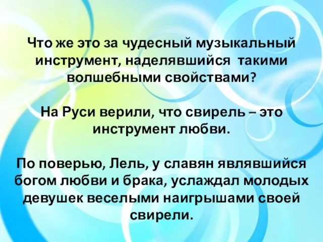 Что же это за чудесный музыкальный инструмент, наделявшийся такими волшебными свойствами?