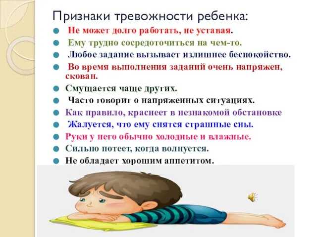 Признаки тревожности ребенка: Не может долго работать, не уставая. Ему трудно