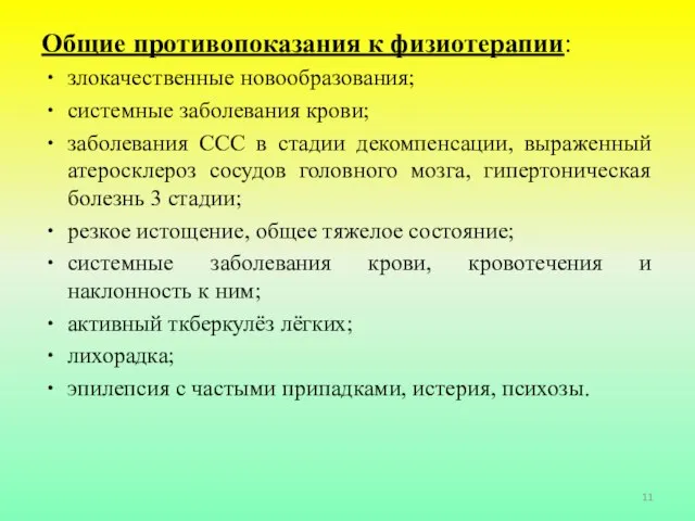 Общие противопоказания к физиотерапии: злокачественные новообразования; системные заболевания крови; заболевания ССС