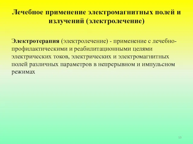 Лечебное применение электромагнитных полей и излучений (электролечение) Электротерапия (электролечение) - применение