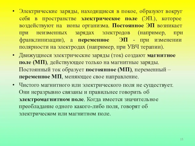 Электрические заряды, находящиеся в покое, образуют вокруг себя в пространстве электрическое