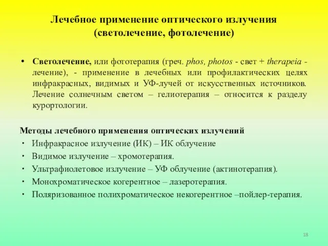 Лечебное применение оптического излучения (светолечение, фотолечение) Светолечение, или фототерапия (греч. phos,