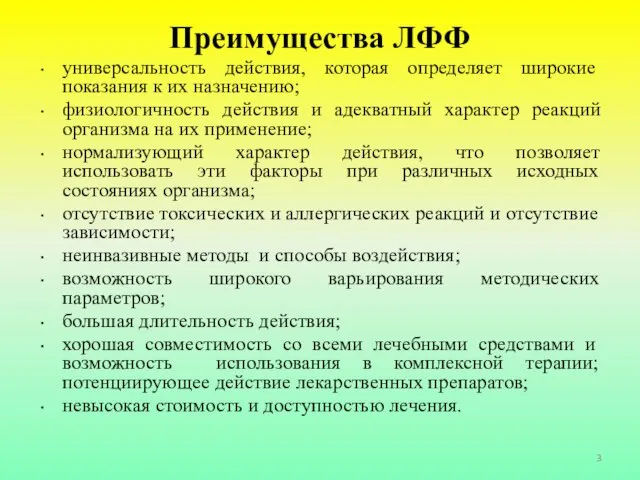 Преимущества ЛФФ универсальность действия, которая опреде­ляет широкие показания к их назначению;