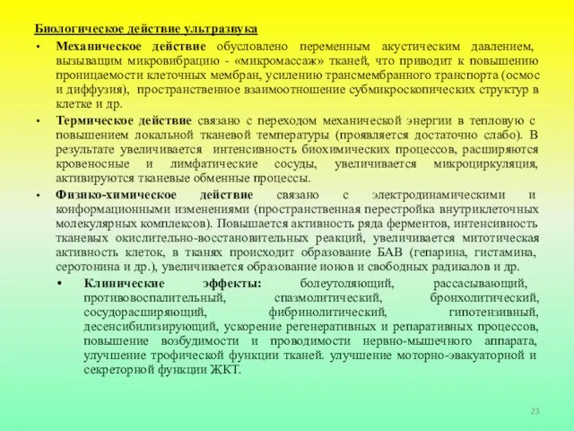 Биологическое действие ультразвука Механическое действие обусловлено переменным акустическим давлением, вызыващим микровибрацию