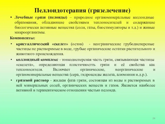 Пеллоидотерапия (грязелечение) Лечебные грязи (пелоиды) – природное органоминеральные коллоидные образования, обладающие