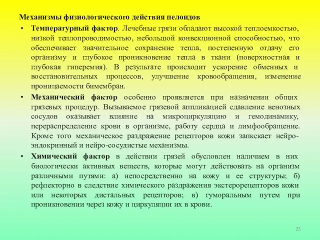 Механизмы физиологического действия пелоидов Температурный фактор. Лечебные грязи обладают высокой теплоемкостью,