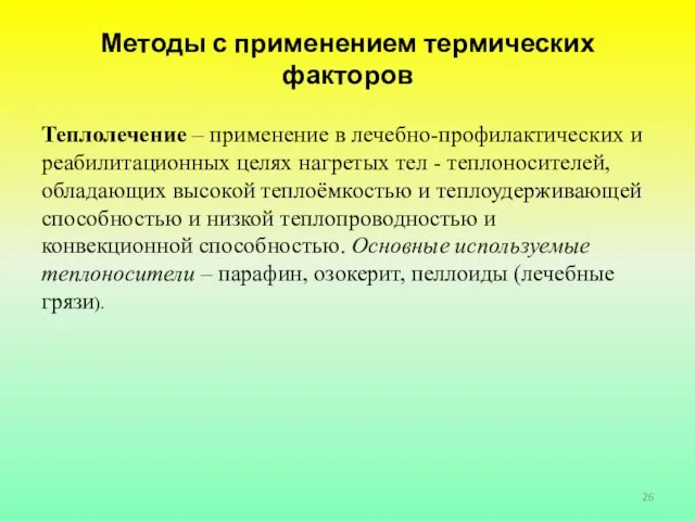 Методы с применением термических факторов Теплолечение – применение в лечебно-профилактических и