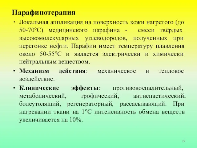 Парафинотерапия Локальная аппликация на поверхность кожи нагретого (до 50-70оС) медицинского парафина