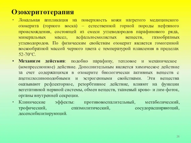 Озокеритотерапия Локальная аппликация на поверхность кожи нагретого медицинского озокерита (горного воска)