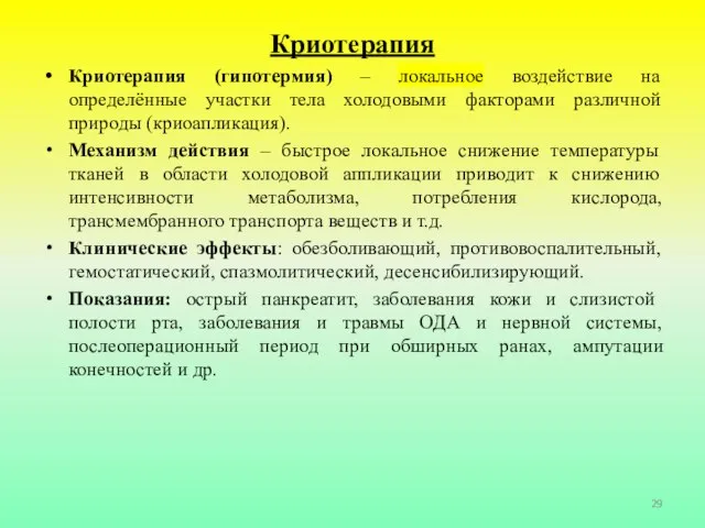 Криотерапия Криотерапия (гипотермия) – локальное воздействие на определённые участки тела холодовыми